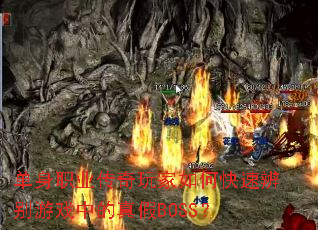 单身职业传奇玩家如何快速辨别游戏中的真假BOSS? 单身职业传奇玩家如何快速辨别游戏中的真假BOSS?