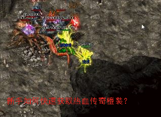 新手如何快速获取热血传奇橙装? 新手如何快速获取热血传奇橙装?