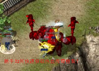 新手如何快速获取热血传奇橙装? 新手如何快速获取热血传奇橙装?