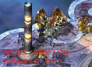 相比起狼,邪恶巨人石地能带来哪些惊人收获? 相比起狼,邪恶巨人石地能带来哪些惊人收获?