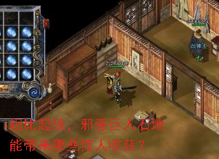 相比起狼,邪恶巨人石地能带来哪些惊人收获? 相比起狼,邪恶巨人石地能带来哪些惊人收获?