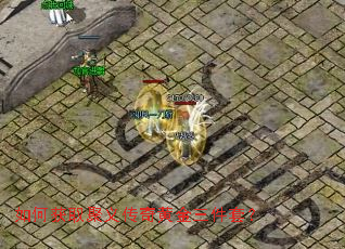 如何获取聚义传奇黄金三件套? 如何获取聚义传奇黄金三件套?