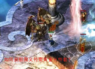 如何获取聚义传奇黄金三件套? 如何获取聚义传奇黄金三件套?