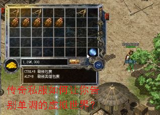 传奇私服如何让你告别单调的虚拟世界? 传奇私服如何让你告别单调的虚拟世界?