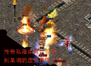 传奇私服如何让你告别单调的虚拟世界? 传奇私服如何让你告别单调的虚拟世界?