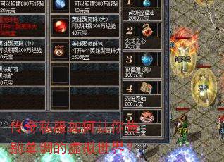 传奇私服如何让你告别单调的虚拟世界? 传奇私服如何让你告别单调的虚拟世界?