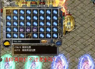 法师真的打不过道士吗? 法师真的打不过道士吗?