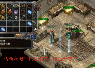 传奇私服平民玩家如何快速升级? 传奇私服平民玩家如何快速升级?