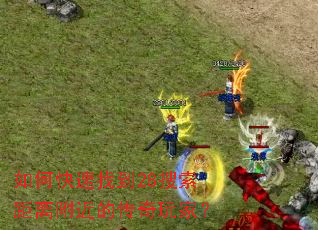 如何快速找到28搜索距离附近的传奇玩家? 如何快速找到28搜索距离附近的传奇玩家?