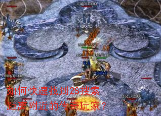 如何快速找到28搜索距离附近的传奇玩家? 如何快速找到28搜索距离附近的传奇玩家?