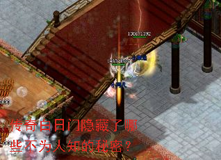 传奇白日门隐藏了哪些不为人知的秘密? 传奇白日门隐藏了哪些不为人知的秘密?