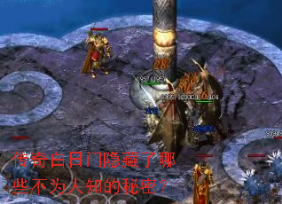 传奇白日门隐藏了哪些不为人知的秘密? 传奇白日门隐藏了哪些不为人知的秘密?