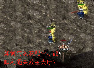 如何与队友配合才能顺利通关教主大厅? 如何与队友配合才能顺利通关教主大厅?