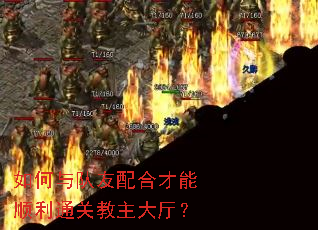 如何与队友配合才能顺利通关教主大厅? 如何与队友配合才能顺利通关教主大厅?