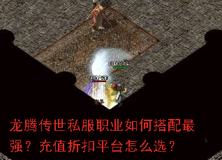 龙腾传世私服职业如何搭配最强?充值折扣平台怎么选? 龙腾传世私服职业如何搭配最强?充值折扣平台怎么选?