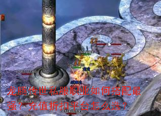 龙腾传世私服职业如何搭配最强?充值折扣平台怎么选? 龙腾传世私服职业如何搭配最强?充值折扣平台怎么选?