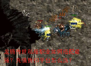 龙腾传世私服职业如何搭配最强?充值折扣平台怎么选? 龙腾传世私服职业如何搭配最强?充值折扣平台怎么选?