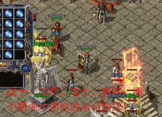 战士、法师、道士、刺客:哪个职业才是你的本命选择? 战士、法师、道士、刺客:哪个职业才是你的本命选择?