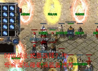 50级战士武器选择?传奇合击私服最强装备推荐 50级战士武器选择?传奇合击私服最强装备推荐
