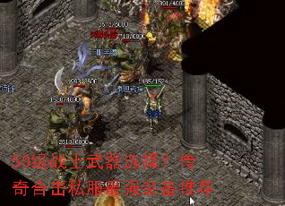 50级战士武器选择?传奇合击私服最强装备推荐 50级战士武器选择?传奇合击私服最强装备推荐