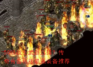 50级战士武器选择?传奇合击私服最强装备推荐 50级战士武器选择?传奇合击私服最强装备推荐