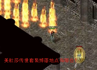 美杜莎传世套装掉落地点有哪些? 美杜莎传世套装掉落地点有哪些?