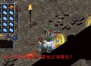 美杜莎传世套装掉落地点有哪些? 美杜莎传世套装掉落地点有哪些?