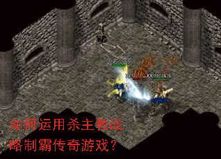 如何运用杀主教战略制霸传奇游戏? 如何运用杀主教战略制霸传奇游戏?