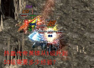 热血传奇英雄从1级升到50级需要多少经验? 热血传奇英雄从1级升到50级需要多少经验?