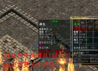 热血传奇英雄从1级升到50级需要多少经验? 热血传奇英雄从1级升到50级需要多少经验?