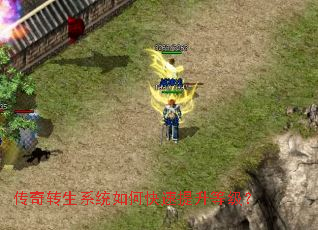 传奇转生系统如何快速提升等级? 传奇转生系统如何快速提升等级?