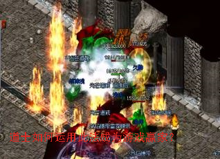 道士如何运用此法成为游戏赢家? 道士如何运用此法成为游戏赢家?