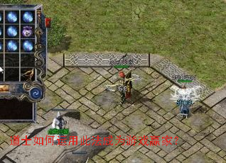 道士如何运用此法成为游戏赢家? 道士如何运用此法成为游戏赢家?