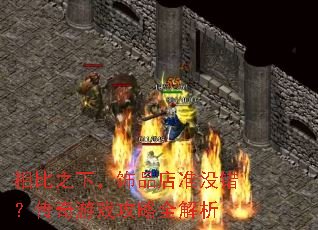 相比之下,饰品店准没错?传奇游戏攻略全解析 相比之下,饰品店准没错?传奇游戏攻略全解析