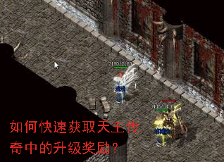 如何快速获取天王传奇中的升级奖励? 如何快速获取天王传奇中的升级奖励?