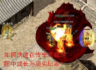 如何快速在传奇高级地图中成长为顶尖玩家? 如何快速在传奇高级地图中成长为顶尖玩家?
