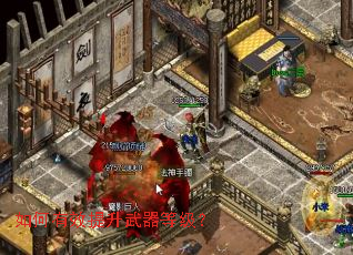 如何有效提升武器等级? 如何有效提升武器等级?