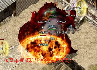 传奇单机版私服怎么快速升级? 传奇单机版私服怎么快速升级?