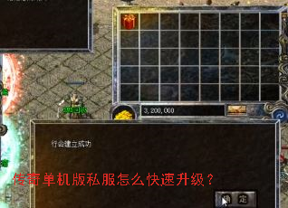 传奇单机版私服怎么快速升级? 传奇单机版私服怎么快速升级?
