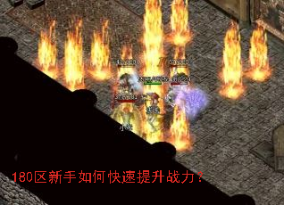 180区新手如何快速提升战力? 180区新手如何快速提升战力?