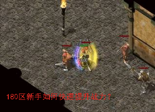 180区新手如何快速提升战力? 180区新手如何快速提升战力?