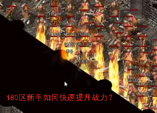 180区新手如何快速提升战力? 180区新手如何快速提升战力?