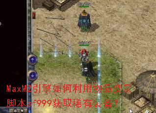 MaxM2Ʒűsf999ȡϡװ