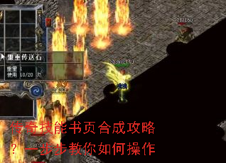 传奇技能书页合成攻略?一步步教你如何操作 传奇技能书页合成攻略?一步步教你如何操作