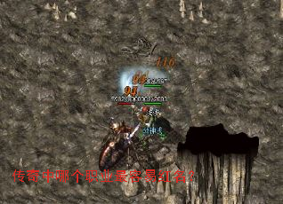 传奇中哪个职业最容易红名? 传奇中哪个职业最容易红名?