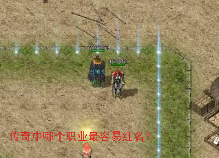 传奇中哪个职业最容易红名? 传奇中哪个职业最容易红名?