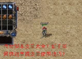 传奇脚本变量大全?新手如何快速掌握变量使用技巧? 传奇脚本变量大全?新手如何快速掌握变量使用技巧?