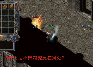 传奇万恶不归路究竟在何处? 传奇万恶不归路究竟在何处?