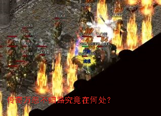 传奇万恶不归路究竟在何处? 传奇万恶不归路究竟在何处?