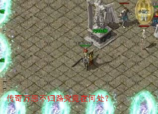 传奇万恶不归路究竟在何处? 传奇万恶不归路究竟在何处?